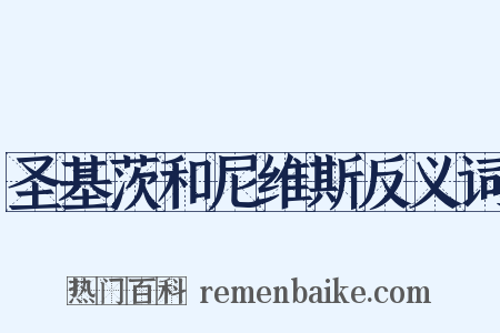 圣基茨和尼维斯反义词是什么意思的图片